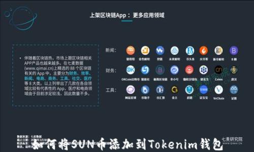
如何将SUN币添加到Tokenim钱包