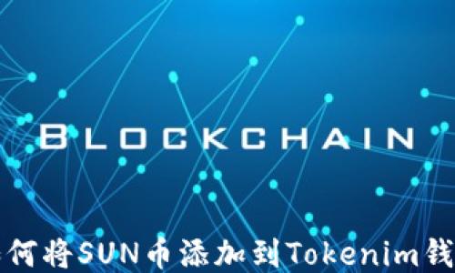 
如何将SUN币添加到Tokenim钱包