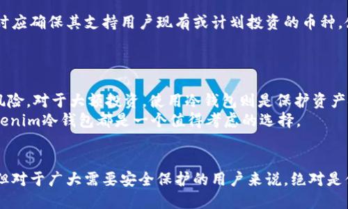 biao ti/biao titokenim冷钱包安全么/biao ti  
冷钱包,加密货币,安全性/guanjianci  

引言  
在数字货币迅猛发展的今天，越来越多的人开始关注如何安全存储自己的资产。尤其是对于比特币、以太坊等加密货币，钱包的安全性成为用户最为关注的问题之一。在众多钱包选项中，冷钱包因其独特的安全性而备受青睐。本文将深入探讨tokenim冷钱包的安全性，以及相应的使用注意事项和最佳实践。  

冷钱包的概述  
冷钱包是一种未连接到互联网的存储设备，通常用于保护用户的加密货币和私钥。相比之下，热钱包则是在线钱包，通常连接到互联网，虽然使用更方便，但其安全性大大降低。冷钱包可以是硬件设备，也可以是纸质钱包，其核心目的是将用户的资产与网络隔离，从而降低被黑客攻击的风险。  

tokenim冷钱包的特性及优势  
tokenim冷钱包专为加密资产的存储而设计，具有多种安全特性。首先，tokenim冷钱包采用高端加密技术，以确保用户的私钥不会被盗取。其次，tokenim冷钱包的设计考虑到用户友好，操作简单，即使是对技术不熟悉的用户也能够轻松上手。此外，tokenim还提供全面的技术支持和用户指南，帮助用户解决在使用过程中遇到的问题。  

安全性分析  
tokenim冷钱包的安全性体现在多个方面。首先，因为其未连接互联网，因此黑客无法通过网络攻击获取用户的私钥。其次，tokenim冷钱包支持多重签名技术，使得即使某一部分信息泄露，黑客依然无法完全控制用户的资产。此外，tokenim冷钱包定期更新其安全协议，以抵御最新的网络攻击。  

使用注意事项  
尽管tokenim冷钱包提供了强大的安全保障，但用户在使用时仍需注意一些问题。首先，用户应确保在官方渠道购买冷钱包，以避免购买到假冒或被篡改的设备。其次，用户需要妥善保管自己的恢复种子或私钥，这些信息决定了用户资产的安全性。如果这些信息被他人获取，资产安全将受到威胁。  

与热钱包的对比  
虽然热钱包在使用上灵活便捷，但在安全性上却无法与冷钱包相比。热钱包由于常年在线，因此极易受到黑客攻击。而冷钱包的最大优势在于，其通过隔离资产来防止各种网络风险。适合长期持有加密货币的用户使用。  

总结  
总的来说，tokenim冷钱包在安全性方面表现突出，适合需要长期保存加密资产的用户。当然，安全使用的关键还在于用户的操作习惯。无论是使用冷钱包还是热钱包，用户都需保持警惕，定期审视自己的资产管理方式，以降低风险。  

常见问题  
在讨论tokenim冷钱包的安全性时，用户常有以下几个问题：  

问题一：如何判断冷钱包的安全性?  
评估冷钱包的安全性应从几个方面入手。首先，了解其制造商的背景和信誉，知名品牌通常意味着更高的安全保障。其次，冷钱包的加密技术和防护措施同样重要。一个安全的冷钱包应该支持多重签名、PIN码保护，并且具备物理隔离的特性。此外，用户在购买时应确保产品来源可靠，正规渠道和官方授权的产品更能保障安全。  
用户还应关注冷钱包的更新频率，因为安全技术在不断演进，定期更新的冷钱包能够更好地抵御新的安全威胁。同时，阅读用户评价和使用反馈也是一个好办法，通过其他用户的体验来判断冷钱包的真实安全性。  

问题二：冷钱包是否容易使用?  
许多用户担心冷钱包的使用难度，认为其操作复杂。然而，tokenim冷钱包的设计旨在为用户提供友好的操作体验。通常情况下，冷钱包包括简单的设置向导，用户只需按照步骤进行操作即可完成账户的创建和资产的转移。即使是对技术不熟悉的用户，经过短暂的学习，也能够轻松掌握使用技巧。  
此外，tokenim还提供了用户手册和技术支持，帮助用户解决在使用过程中遇到的困惑。总的来说，通过良好的设计和支持，冷钱包在使用上并不会成为用户的负担。  

问题三：如何保护冷钱包的私钥?  
私钥是冷钱包安全性的核心元素，保护好私钥至关重要。用户在设置冷钱包时，应确保不将私钥存储在任何在线设备上，因为这会增加被黑客盗取的风险。建议用户将私钥纸质化，妥善保管在安全的位置。  
同时，用户应定期检查自己存储私钥的位置，考虑到家中可能面临的火灾、盗窃等风险，可以选择安全的保险箱或者分散保管。同时，定期备份冷钱包的恢复种子也是必不可少的步骤，以防因设备损坏而无法恢复资产。  

问题四：tokenim冷钱包是否支持所有加密货币?  
tokenim冷钱包支持多个主流加密货币，但用户在购买前仍需确认钱包支持的币种清单。不同的冷钱包其支持的货币种类可能会有所不同，选择时应确保其支持用户现有或计划投资的币种。使用不兼容的钱包将导致用户无法管理其资产。  
此外，tokenim定期更新其软件，以支持新的币种和代币，这使得用户在未来的数字资产投资中能够有更大的灵活性。  

问题五：在什么情况下建议使用冷钱包?  
如果用户计划长期持有加密货币而非频繁交易，使用冷钱包将是一个明智的选择。因为冷钱包的物理隔离特性能够有效减少盗窃和黑客攻击的风险。对于大额投资，使用冷钱包则是保护资产安全的最佳方式。  
此外，冷钱包也适合储存长期不打算交易的数字资产，用户可以将其视为“保险箱”，在不需要时将其远离网络。对于所有维护资产安全的用户，tokenim冷钱包都是一个值得考虑的选择。  

结论  
tokenim冷钱包以其卓越的安全性和用户友好的操作体验，成为很多加密货币投资者的首选。尽管其相较于热钱包在使用灵活性方面稍显不足，但对于广大需要安全保护的用户来说，绝对是值得投资的安全之选。希望通过本文的探讨，能够帮助更多的用户了解冷钱包的安全性，并合理使用加密资产。  