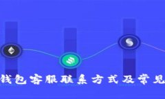 Tokenim钱包客服联系方式及常见问题解析