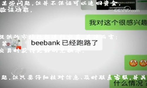   如何将Tokenim转移至火币交易所的完整指南 / 
 guanjianci Tokenim, 火币, 数字货币转账 /guanjianci 

简介
在数字货币快速发展的时代，用户在进行资产管理时常常需要在不同交易所之间转移自己的数字货币。Tokenim作为一个新兴的数字货币，越来越多的用户希望能够将其转移到火币交易所进行交易或投资。而本文旨在为大家提供一份详细、全面、易于解决的指南，帮助大家顺利完成Tokenim转火币的操作过程，并在此过程中解答用户可能遇到的问题。

什么是Tokenim？
Tokenim是一种新兴的数字货币，属于去中心化金融（DeFi）领域的一部分。它的核心目的在于解决传统金融体系中的一些弊端，使得用户能够更加自由、安全地进行数字资产的管理和交易。Tokenim不仅可以用于交易，也常常被用于参与众筹、流动性挖矿等多种DeFi应用中。

Tokenim和火币交易所的关系
火币是目前全球领先的数字资产交易平台之一，支持多种主流数字货币的交易。越来越多的Tokenim持有者希望能够将自己的资产转移至火币进行投资，因此对于如何将Tokenim安全、便捷地转移到账户中，成为了一个重要问题。

转移Tokenim至火币的步骤
直接转移Tokenim至火币交易所的步骤如下：
ol
listrong注册火币账户/strong/li
如果您在火币还没有账户，需要到火币官网进行注册。注册过程中需要填写一些个人信息并完成身份验证，确保账户的安全性。
listrong获取火币的Tokenim充值地址/strong/li
在您的火币账户中，找到Tokenim的充值页面，获取您的充值地址。请注意，充值地址是唯一的，任何其他地址都可能导致资金的丢失。
listrong在Tokenim平台中选择转账/strong/li
登录到您的Tokenim钱包，找到转账的功能，输入您刚才获取的火币充值地址，以及您希望转移的金额。
listrong确认转账信息/strong/li
再次确认充值地址和金额，确保无误后，提交转账请求。在确认后，Tokenim将会发送转账请求至区块链网络。
listrong查看转账状态/strong/li
使用区块链浏览器可以查询当前转账的状态，确保资金顺利到达火币账户。
/ol

可能遇到的问题及解决方案
在转移Tokenim至火币的过程中，用户可能会遇到许多问题，这些问题如果得不到合理解决，可能导致资产损失。接下来，我们将阐述五个常见问题及详细的解决方案。

问题一：转账失败，是什么原因？
在转账过程中，经常会遇到转账失败的情况。导致转账失败的原因有很多，下面是几个常见的原因及其解决方案：
strong1. 地址错误：/strong如果您在填写火币的充值地址时输入了错误的信息，例如多输或者漏输一个字符，都会导致转账失败。因此，在转账前仔细核对充值地址是极为重要的。
strong2. 网络拥堵：/strong在某些时段，特别是市场波动较大时，区块链网络可能会出现拥堵现象，导致交易确认时间延长或者失败。您可以适当提高矿工费以提高交易的优先级。
strong3. Tokenim合约问题：/strongTokenim的合约代码存在问题或更新，这也可能导致转账失败。在这种情况下，需要关注Tokenim官方公告，获取最新信息。
解决转账失败问题时，用户应当耐心，冷静分析转账失败的原因。若经过多次尝试仍然无法解决，应及时联系Tokenim或火币的客服。

问题二：转账的手续费是多少？
在进行数字货币转账时，手续费是一个不可忽视的问题。转账手续费是矿工收取的费用，通常由发送方承担。在Tokenim转移至火币的过程中，手续费的具体金额会因多个因素而变化：
strong1. 网络状态：/strong在网络拥堵时，矿工费用可能会上升，建议用户在选择转账时适时调整矿工费用。
strong2. 转账金额：/strong有些平台会对转账金额设定最低手续费，转账金额越大，有时相对的手续费可能越低。
在执行转账操作之前，用户应当了解当前的手续费水平，根据自己的需要进行合理的调整。火币和Tokenim的官方渠道通常会提供相关的手续费信息。

问题三：转账时间大概需要多久？
转账所需的时间因多个因素而异，一般来说，从Tokenim转移至火币的时间可以在几分钟到几个小时之间，这是因为在区块链网络中，确认交易的时间取决于网络的拥堵情况：
strong1. 网络拥堵：/strong在区块链网络拥堵的情况下，交易确认时间会延长。用户可通过查看区块链浏览器来获取实时状态。
strong2. Tokenim的共识机制：/strong不同的区块链在交易确认的时间上也有所差异，建议用户了解Tokenim所基于的区块链的工作机制。
用户在转账时应当有耐心，并利用区块链浏览器跟踪转账状态，确保资金的安全和及时到账。

问题四：若转账错误，资金是否能追回？
转账一旦完成，就基本无法撤回。如果在转账过程中输入了错误的地址，您的资金很可能会永久丢失。如果收款方是其他人在火币上的地址，理论上在技术上是可以追回的，但实际操作中非常困难。以下是一些应对措施：
strong1. 及时联系平台客服：/strong无论是Tokenim还是火币，若发现转账错误，应立即联系双方客服，说明情况并寻求帮助。他们可能会协助用户解决某些问题，但并不保证可以追回资金。
strong2. 提高安全意识：/strong为防止今后再次出现类似的情况，用户在进行转账前必须仔细检查输入内容，并考虑使用一些额外的安全措施，如多重验证功能。
当然，保护数字资产的最佳方式还是保持高度的警惕，确保在进行任何转账操作时都能避免错误。

问题五：Tokenim的转换率是怎样的？
Tokenim在不同交易所之间的转换率是不一样的，市场供需关系、交易量、流动性都会影响其价格。在将Tokenim转移至火币交易所后，用户可以利用火币提供的市场数据进行交易。具体而言：
strong1. 关注市场行情：/strong在选择进行Tokenim与其他数字货币的兑换之前，用户应当了解当前Tokenim的市场价格，以此作出更为理性的投资决策。
strong2. 留意交易对：/strong火币提供多种交易对，用户可以根据Tokenim的市场表现选择合适的交易对进行兑换。选择活跃的交易对，可以保证您在交易时获得更好的兑换率。
总结来说，Tokenim的兑换率受到多方面因素的影响，用户应积极关注市场动态，以达到最佳的交易效果。

总结
将Tokenim转移至火币交易所是一个涉及多步骤的过程，用户在执行过程中需保持高度的注意力，确保每一步均能准确无误。在解决过程中可能会遇到问题，但只要仔细核对信息、及时联系客服，并关注市场动态，便能顺利完成转移，同时有效地管理和保护自己的数字资产。