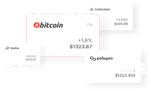   如何将Tokenim转移至火币交易所的完整指南 / 
 guanjianci Tokenim, 火币, 数字货币转账 /guanjianci 

简介
在数字货币快速发展的时代，用户在进行资产管理时常常需要在不同交易所之间转移自己的数字货币。Tokenim作为一个新兴的数字货币，越来越多的用户希望能够将其转移到火币交易所进行交易或投资。而本文旨在为大家提供一份详细、全面、易于解决的指南，帮助大家顺利完成Tokenim转火币的操作过程，并在此过程中解答用户可能遇到的问题。

什么是Tokenim？
Tokenim是一种新兴的数字货币，属于去中心化金融（DeFi）领域的一部分。它的核心目的在于解决传统金融体系中的一些弊端，使得用户能够更加自由、安全地进行数字资产的管理和交易。Tokenim不仅可以用于交易，也常常被用于参与众筹、流动性挖矿等多种DeFi应用中。

Tokenim和火币交易所的关系
火币是目前全球领先的数字资产交易平台之一，支持多种主流数字货币的交易。越来越多的Tokenim持有者希望能够将自己的资产转移至火币进行投资，因此对于如何将Tokenim安全、便捷地转移到账户中，成为了一个重要问题。

转移Tokenim至火币的步骤
直接转移Tokenim至火币交易所的步骤如下：
ol
listrong注册火币账户/strong/li
如果您在火币还没有账户，需要到火币官网进行注册。注册过程中需要填写一些个人信息并完成身份验证，确保账户的安全性。
listrong获取火币的Tokenim充值地址/strong/li
在您的火币账户中，找到Tokenim的充值页面，获取您的充值地址。请注意，充值地址是唯一的，任何其他地址都可能导致资金的丢失。
listrong在Tokenim平台中选择转账/strong/li
登录到您的Tokenim钱包，找到转账的功能，输入您刚才获取的火币充值地址，以及您希望转移的金额。
listrong确认转账信息/strong/li
再次确认充值地址和金额，确保无误后，提交转账请求。在确认后，Tokenim将会发送转账请求至区块链网络。
listrong查看转账状态/strong/li
使用区块链浏览器可以查询当前转账的状态，确保资金顺利到达火币账户。
/ol

可能遇到的问题及解决方案
在转移Tokenim至火币的过程中，用户可能会遇到许多问题，这些问题如果得不到合理解决，可能导致资产损失。接下来，我们将阐述五个常见问题及详细的解决方案。

问题一：转账失败，是什么原因？
在转账过程中，经常会遇到转账失败的情况。导致转账失败的原因有很多，下面是几个常见的原因及其解决方案：
strong1. 地址错误：/strong如果您在填写火币的充值地址时输入了错误的信息，例如多输或者漏输一个字符，都会导致转账失败。因此，在转账前仔细核对充值地址是极为重要的。
strong2. 网络拥堵：/strong在某些时段，特别是市场波动较大时，区块链网络可能会出现拥堵现象，导致交易确认时间延长或者失败。您可以适当提高矿工费以提高交易的优先级。
strong3. Tokenim合约问题：/strongTokenim的合约代码存在问题或更新，这也可能导致转账失败。在这种情况下，需要关注Tokenim官方公告，获取最新信息。
解决转账失败问题时，用户应当耐心，冷静分析转账失败的原因。若经过多次尝试仍然无法解决，应及时联系Tokenim或火币的客服。

问题二：转账的手续费是多少？
在进行数字货币转账时，手续费是一个不可忽视的问题。转账手续费是矿工收取的费用，通常由发送方承担。在Tokenim转移至火币的过程中，手续费的具体金额会因多个因素而变化：
strong1. 网络状态：/strong在网络拥堵时，矿工费用可能会上升，建议用户在选择转账时适时调整矿工费用。
strong2. 转账金额：/strong有些平台会对转账金额设定最低手续费，转账金额越大，有时相对的手续费可能越低。
在执行转账操作之前，用户应当了解当前的手续费水平，根据自己的需要进行合理的调整。火币和Tokenim的官方渠道通常会提供相关的手续费信息。

问题三：转账时间大概需要多久？
转账所需的时间因多个因素而异，一般来说，从Tokenim转移至火币的时间可以在几分钟到几个小时之间，这是因为在区块链网络中，确认交易的时间取决于网络的拥堵情况：
strong1. 网络拥堵：/strong在区块链网络拥堵的情况下，交易确认时间会延长。用户可通过查看区块链浏览器来获取实时状态。
strong2. Tokenim的共识机制：/strong不同的区块链在交易确认的时间上也有所差异，建议用户了解Tokenim所基于的区块链的工作机制。
用户在转账时应当有耐心，并利用区块链浏览器跟踪转账状态，确保资金的安全和及时到账。

问题四：若转账错误，资金是否能追回？
转账一旦完成，就基本无法撤回。如果在转账过程中输入了错误的地址，您的资金很可能会永久丢失。如果收款方是其他人在火币上的地址，理论上在技术上是可以追回的，但实际操作中非常困难。以下是一些应对措施：
strong1. 及时联系平台客服：/strong无论是Tokenim还是火币，若发现转账错误，应立即联系双方客服，说明情况并寻求帮助。他们可能会协助用户解决某些问题，但并不保证可以追回资金。
strong2. 提高安全意识：/strong为防止今后再次出现类似的情况，用户在进行转账前必须仔细检查输入内容，并考虑使用一些额外的安全措施，如多重验证功能。
当然，保护数字资产的最佳方式还是保持高度的警惕，确保在进行任何转账操作时都能避免错误。

问题五：Tokenim的转换率是怎样的？
Tokenim在不同交易所之间的转换率是不一样的，市场供需关系、交易量、流动性都会影响其价格。在将Tokenim转移至火币交易所后，用户可以利用火币提供的市场数据进行交易。具体而言：
strong1. 关注市场行情：/strong在选择进行Tokenim与其他数字货币的兑换之前，用户应当了解当前Tokenim的市场价格，以此作出更为理性的投资决策。
strong2. 留意交易对：/strong火币提供多种交易对，用户可以根据Tokenim的市场表现选择合适的交易对进行兑换。选择活跃的交易对，可以保证您在交易时获得更好的兑换率。
总结来说，Tokenim的兑换率受到多方面因素的影响，用户应积极关注市场动态，以达到最佳的交易效果。

总结
将Tokenim转移至火币交易所是一个涉及多步骤的过程，用户在执行过程中需保持高度的注意力，确保每一步均能准确无误。在解决过程中可能会遇到问题，但只要仔细核对信息、及时联系客服，并关注市场动态，便能顺利完成转移，同时有效地管理和保护自己的数字资产。