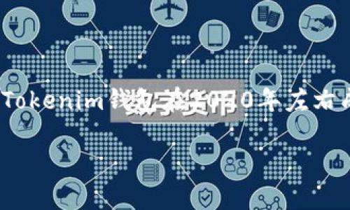 要回答你的问题，Tokenim钱包的具体成立时间可能取决于相关公开信息的更新。根据我的知识，Tokenim钱包在2020年左右成立。不过，关于加密货币钱包的信息具有时效性，建议查看官方资料或相关新闻以获取最新信息。

如果你有其他问题或者需要深入了解Tokenim钱包的使用、功能或安全性，欢迎告诉我！