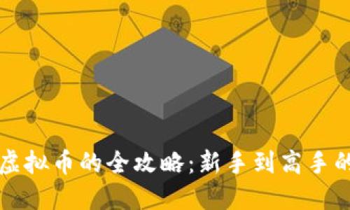 充值购买虚拟币的全攻略：新手到高手的必备指南
