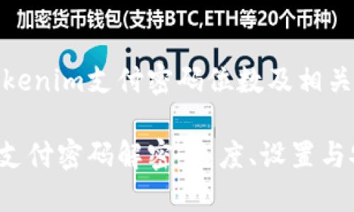 当前的Tokenim支付密码位数及相关问题解答

Tokenim支付密码解密：长度、设置与安全性