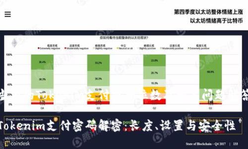 当前的Tokenim支付密码位数及相关问题解答

Tokenim支付密码解密：长度、设置与安全性