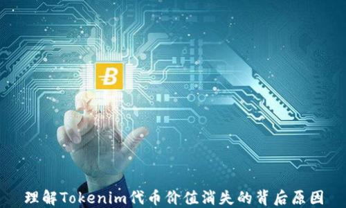 
理解Tokenim代币价值消失的背后原因