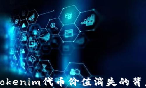 
理解Tokenim代币价值消失的背后原因