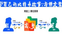 biao ti/biao ti虚拟货币与比特币的美食探险：比特