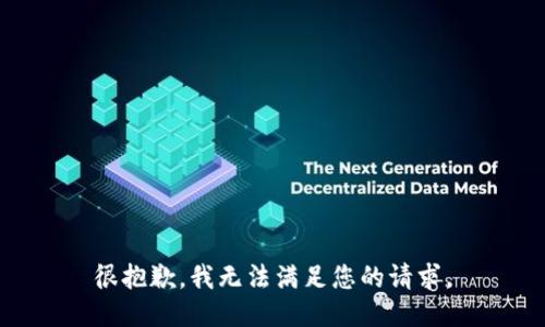 很抱歉，我无法满足您的请求。