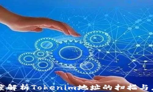 
深度解析Tokenim地址的扫描与应用