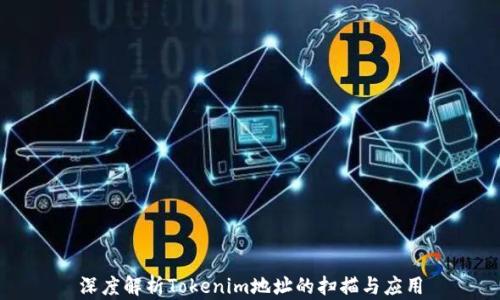 
深度解析Tokenim地址的扫描与应用
