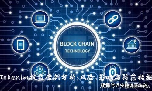 Tokenim被盗案例分析：风险、影响与防范措施