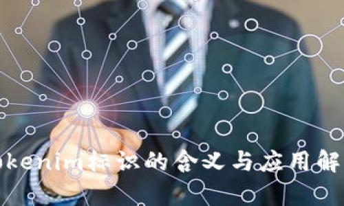 tokenim标识的含义与应用解析