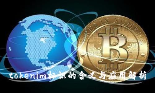 tokenim标识的含义与应用解析