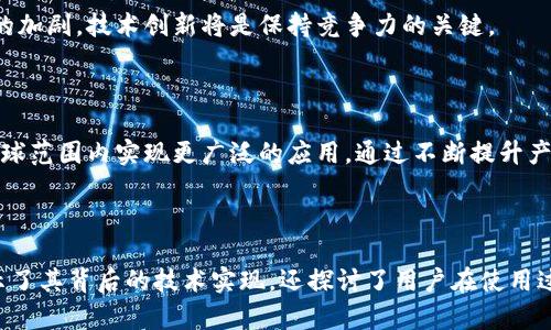   深入解析 TokenIM 源码：区块链技术的应用与创新 / 
 guanjianci TokenIM, 区块链, 源码 /guanjianci 

## 引言

区块链技术作为近年来最受欢迎的技术之一，凭借其去中心化、安全透明的特性，吸引了无数开发者和企业的关注。TokenIM作为一种区块链技术的应用，提供了一种新的方式来管理和使用数字资产。在这篇文章中，我们将深入解析TokenIM的源码，探讨其背后的技术实现和创新理念，并通过相关问题引导读者更好地理解这一技术。

## TokenIM的基础架构

TokenIM是一个基于区块链技术的数字资产管理平台，其架构设计旨在提供高效、安全和用户友好的资产管理体验。整个系统由多个核心组件组成，包括用户界面(UI)、智能合约、区块链节点以及后端服务。这些组件共同协作，使得用户可以方便地进行资产的创建、转移和管理。

在用户界面层，TokenIM提供了一种易于使用的界面，来引导用户进行各种操作。用户可以通过简单的点击和输入，完成繁琐的区块链交易。同时，这个界面也提供了一些高级功能，如资产概览、交易历史和安全设置。

智能合约是TokenIM系统的核心组成部分之一。它负责处理资产的创建和转移，确保这些操作的自动化和安全性。通过智能合约，TokenIM能够在区块链层面实现去信任化的交易。

区块链节点则是TokenIM系统的基础设施，它们负责保存和维护整个区块链的状态。每个节点都有一份完整的账本备份，确保数据的一致性和安全性。

后端服务则负责处理一些业务逻辑，如用户认证、资产评估和系统监控等。这些服务通过API与前端进行交互，确保数据的实时更新与反馈。

## TokenIM源码分析

### 1. 源码结构

TokenIM的源码主要由几个目录组成，每个目录代表不同的功能模块。首先，根目录下通常包含了一些配置文件，如package.json或config.json，这些文件用于管理项目的依赖和配置信息。

其次，源码中还包含了多个子目录，如：
ul
  listrongsrc//strong：源代码目录，存放主要的应用逻辑和组件。/li
  listrongcontracts//strong：存放智能合约的目录，通常以Solidity写成。/li
  listrongtests//strong：测试代码所在的目录，用于验证各个模块的功能和性能。/li
/ul

### 2. 关键模块解析

在源码中，有几个关键模块是需要重点关注的：

#### 2.1 用户身份认证模块

用户的身份认证模块是保证TokenIM安全性的基础。该模块通常使用JWT（JSON Web Token）来进行用户身份识别，确保只有经过认证的用户才可以进行交易和资产管理。

#### 2.2 资产管理模块

资产管理模块是TokenIM的核心功能。该模块中包含了用于创建、转移、查看资产的函数，这些函数通过智能合约进行调用，确保所有操作的透明和安全。

#### 2.3 交易记录模块

交易记录模块则负责存储用户的历史交易信息。这些信息可以通过区块链节点进行查询，确保数据的不可篡改性和公正性。

### 3. 安全性与

在区块链技术中，安全性是一个不可忽视的话题。TokenIM在源码中实现了一些安全措施，如输入验证、权限控制和防重放攻击的机制。此外，代码中还进行了性能，确保系统在高并发情况下依然可以保持良好的响应速度。

## 常见问题解析

### 问题1：TokenIM如何保障用户资产的安全性？

1. 安全模型的设计

TokenIM在设计时就考虑到了用户资产的安全性。系统采用了多层的安全模型，确保用户在使用过程中不会受到攻击。首先，在用户身份认证方面，TokenIM使用了OAuth2.0协讵方式，这种方式保障了用户的数据隐私，且可以用来确认用户的身份。其次，在交易过程中，每一笔交易都需要经过多重签名验证，确保只有经过授权的用户才能进行资产转移。

2. 智能合约的安全性

此外，TokenIM的智能合约也经过了多重审计和测试，确保其在执行过程中不会出现漏洞或安全隐患。根据业内的最佳实践，TokenIM在合约开发中遵循了一系列的开发原则，如不使用重入攻击的结构、避免使用“委托调用”等。同时，在合约部署之前，开发团队通常会使用工具进行静态分析，检查潜在的安全问题。

3. 数据加密与保护

为了进一步保障用户的数据安全，TokenIM在数据传输过程中使用了TLS加密技术，确保所有的通信过程是安全的。同时，用户的敏感信息，如私钥、密码等，也会采用先进的加密算法进行存储，防止数据泄露。

## 问题2：如何使用TokenIM进行数字资产管理？

1. 用户注册与认证

使用TokenIM进行数字资产管理的第一步就是用户注册。用户通过填写相关信息创建一个账户。在此过程中，用户需要确保密码的复杂度，以保障账户安全。注册成功后，系统会向用户的邮箱发送验证邮件，用户需点击链接进行账户激活。

2. 创建和管理资产

经过激活后，用户可以登录TokenIM平台。用户可以在资产管理模块中创建新的数字资产，这个过程通常包括填写资产名称、描述、总量和其他相关信息。创建资产后，用户可以随时查看、转移或者出售自己的资产。在转移资产时，TokenIM会提供一系列的确认步骤，确保用户的每个操作都是经过深思熟虑的。

3. 交易与历史记录查询

用户还可以通过TokenIM进行各种数字资产的交易。平台提供了实时的市场信息，用户可以根据行情进行决策。此外，TokenIM还会为每一笔交易生成记录，用户可以随时查询历史交易记录，以便进行分析或审计。

## 问题3：如何避开TokenIM中的常见陷阱和误区？

1. 不随意点击不明链接

在使用TokenIM过程中，用户需要保持高度警惕，不随便点击未知的链接或下载不明的文件，因为这些可能是黑客攻击的来源。用户应该始终通过官方网站访问TokenIM，确保自己在一个安全的环境中进行交易。

2. 定期更改密码

为保障账户安全，TokenIM建议用户定期更改密码。许多人容易陷入使用固定密码的误区，一旦密码被泄露，用户的资产会面临巨大风险。因此，密码需要包含字母、数字及特殊符号，且不应和其他平台的密码相同。

3. 启用双重认证

TokenIM也支持双重认证(2FA)功能，用户务必启用此选项。即使攻击者获得了用户的密码，如果没有第二个认证因素，他们也无法轻易地访问用户的账户。这层额外的保护可以大大降低账户被盗的风险。

## 问题4：TokenIM的智能合约是如何实现的？

1. 智能合约的基本构建

在TokenIM中，智能合约的实现是基于Solidity语言，用户的每个操作都会通过合约中的函数进行调用。智能合约的核心逻辑包括资产的转移、创建、查询等，所有的操作都在区块链上进行记录，确保不可篡改。

2. 部署与升级

在智能合约的生命周期中，TokenIM会按照一定的流程进行部署和升级。通常，合约在上线前会经过充分的测试，以确保其功能和安全性。在运行期间，如果需要对合约进行升级，开发团队会提前通知用户，并进行相应的操作，以避免用户的资产受到影响。

3. 合约的审计与安全性

为了确保智能合约的安全性，TokenIM会定期对合约进行审计，邀请第三方专业团队进行代码审查，这种做法可以帮助发现潜在的漏洞，及时修复。同时，系统中还设计了一些保险策略，保障用户在合约出现问题时，能够及时获得赔偿。

## 问题5：TokenIM在行业中的发展前景如何？

1. 市场需求与用户基础

随着数字资产市场的规范化与发展，TokenIM作为一款专业的数字资产管理工具，其市场需求急剧上升。越来越多的用户认识到数字资产管理的重要性，而TokenIM凭借其优质的用户体验与安全性，吸引了大量用户注册使用。

2. 技术创新与竞争优势

TokenIM在技术上的持续创新成为其竞争优势之一。无论是在智能合约的实现上，还是在用户体验的上，TokenIM始终保持行业领先地位。随着市场竞争的加剧，技术创新将是保持竞争力的关键。

3. 政策环境与前景展望

随着各国对区块链技术的重视，相关政策陆续出台，为TokenIM的发展提供了良好的政策环境。在这一背景下，TokenIM有望持续扩展其用户基础，并在全球范围内实现更广泛的应用。通过不断提升产品质量和服务，TokenIM将进一步巩固其在数字资产管理领域的领导地位。

## 结论

TokenIM作为一款基于区块链技术的数字资产管理平台，其强大的功能与安全性让其在竞争激烈的市场中脱颖而出。通过对其源码的分析，我们不仅揭示了其背后的技术实现，还探讨了用户在使用过程中可能遇到的问题及解决方案。随着区块链技术的持续发展，TokenIM将在未来发挥更重要的作用，为用户提供更安全、高效的数字资产管理服务。