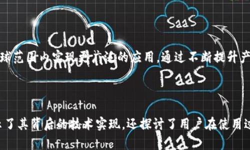   深入解析 TokenIM 源码：区块链技术的应用与创新 / 
 guanjianci TokenIM, 区块链, 源码 /guanjianci 

## 引言

区块链技术作为近年来最受欢迎的技术之一，凭借其去中心化、安全透明的特性，吸引了无数开发者和企业的关注。TokenIM作为一种区块链技术的应用，提供了一种新的方式来管理和使用数字资产。在这篇文章中，我们将深入解析TokenIM的源码，探讨其背后的技术实现和创新理念，并通过相关问题引导读者更好地理解这一技术。

## TokenIM的基础架构

TokenIM是一个基于区块链技术的数字资产管理平台，其架构设计旨在提供高效、安全和用户友好的资产管理体验。整个系统由多个核心组件组成，包括用户界面(UI)、智能合约、区块链节点以及后端服务。这些组件共同协作，使得用户可以方便地进行资产的创建、转移和管理。

在用户界面层，TokenIM提供了一种易于使用的界面，来引导用户进行各种操作。用户可以通过简单的点击和输入，完成繁琐的区块链交易。同时，这个界面也提供了一些高级功能，如资产概览、交易历史和安全设置。

智能合约是TokenIM系统的核心组成部分之一。它负责处理资产的创建和转移，确保这些操作的自动化和安全性。通过智能合约，TokenIM能够在区块链层面实现去信任化的交易。

区块链节点则是TokenIM系统的基础设施，它们负责保存和维护整个区块链的状态。每个节点都有一份完整的账本备份，确保数据的一致性和安全性。

后端服务则负责处理一些业务逻辑，如用户认证、资产评估和系统监控等。这些服务通过API与前端进行交互，确保数据的实时更新与反馈。

## TokenIM源码分析

### 1. 源码结构

TokenIM的源码主要由几个目录组成，每个目录代表不同的功能模块。首先，根目录下通常包含了一些配置文件，如package.json或config.json，这些文件用于管理项目的依赖和配置信息。

其次，源码中还包含了多个子目录，如：
ul
  listrongsrc//strong：源代码目录，存放主要的应用逻辑和组件。/li
  listrongcontracts//strong：存放智能合约的目录，通常以Solidity写成。/li
  listrongtests//strong：测试代码所在的目录，用于验证各个模块的功能和性能。/li
/ul

### 2. 关键模块解析

在源码中，有几个关键模块是需要重点关注的：

#### 2.1 用户身份认证模块

用户的身份认证模块是保证TokenIM安全性的基础。该模块通常使用JWT（JSON Web Token）来进行用户身份识别，确保只有经过认证的用户才可以进行交易和资产管理。

#### 2.2 资产管理模块

资产管理模块是TokenIM的核心功能。该模块中包含了用于创建、转移、查看资产的函数，这些函数通过智能合约进行调用，确保所有操作的透明和安全。

#### 2.3 交易记录模块

交易记录模块则负责存储用户的历史交易信息。这些信息可以通过区块链节点进行查询，确保数据的不可篡改性和公正性。

### 3. 安全性与

在区块链技术中，安全性是一个不可忽视的话题。TokenIM在源码中实现了一些安全措施，如输入验证、权限控制和防重放攻击的机制。此外，代码中还进行了性能，确保系统在高并发情况下依然可以保持良好的响应速度。

## 常见问题解析

### 问题1：TokenIM如何保障用户资产的安全性？

1. 安全模型的设计

TokenIM在设计时就考虑到了用户资产的安全性。系统采用了多层的安全模型，确保用户在使用过程中不会受到攻击。首先，在用户身份认证方面，TokenIM使用了OAuth2.0协讵方式，这种方式保障了用户的数据隐私，且可以用来确认用户的身份。其次，在交易过程中，每一笔交易都需要经过多重签名验证，确保只有经过授权的用户才能进行资产转移。

2. 智能合约的安全性

此外，TokenIM的智能合约也经过了多重审计和测试，确保其在执行过程中不会出现漏洞或安全隐患。根据业内的最佳实践，TokenIM在合约开发中遵循了一系列的开发原则，如不使用重入攻击的结构、避免使用“委托调用”等。同时，在合约部署之前，开发团队通常会使用工具进行静态分析，检查潜在的安全问题。

3. 数据加密与保护

为了进一步保障用户的数据安全，TokenIM在数据传输过程中使用了TLS加密技术，确保所有的通信过程是安全的。同时，用户的敏感信息，如私钥、密码等，也会采用先进的加密算法进行存储，防止数据泄露。

## 问题2：如何使用TokenIM进行数字资产管理？

1. 用户注册与认证

使用TokenIM进行数字资产管理的第一步就是用户注册。用户通过填写相关信息创建一个账户。在此过程中，用户需要确保密码的复杂度，以保障账户安全。注册成功后，系统会向用户的邮箱发送验证邮件，用户需点击链接进行账户激活。

2. 创建和管理资产

经过激活后，用户可以登录TokenIM平台。用户可以在资产管理模块中创建新的数字资产，这个过程通常包括填写资产名称、描述、总量和其他相关信息。创建资产后，用户可以随时查看、转移或者出售自己的资产。在转移资产时，TokenIM会提供一系列的确认步骤，确保用户的每个操作都是经过深思熟虑的。

3. 交易与历史记录查询

用户还可以通过TokenIM进行各种数字资产的交易。平台提供了实时的市场信息，用户可以根据行情进行决策。此外，TokenIM还会为每一笔交易生成记录，用户可以随时查询历史交易记录，以便进行分析或审计。

## 问题3：如何避开TokenIM中的常见陷阱和误区？

1. 不随意点击不明链接

在使用TokenIM过程中，用户需要保持高度警惕，不随便点击未知的链接或下载不明的文件，因为这些可能是黑客攻击的来源。用户应该始终通过官方网站访问TokenIM，确保自己在一个安全的环境中进行交易。

2. 定期更改密码

为保障账户安全，TokenIM建议用户定期更改密码。许多人容易陷入使用固定密码的误区，一旦密码被泄露，用户的资产会面临巨大风险。因此，密码需要包含字母、数字及特殊符号，且不应和其他平台的密码相同。

3. 启用双重认证

TokenIM也支持双重认证(2FA)功能，用户务必启用此选项。即使攻击者获得了用户的密码，如果没有第二个认证因素，他们也无法轻易地访问用户的账户。这层额外的保护可以大大降低账户被盗的风险。

## 问题4：TokenIM的智能合约是如何实现的？

1. 智能合约的基本构建

在TokenIM中，智能合约的实现是基于Solidity语言，用户的每个操作都会通过合约中的函数进行调用。智能合约的核心逻辑包括资产的转移、创建、查询等，所有的操作都在区块链上进行记录，确保不可篡改。

2. 部署与升级

在智能合约的生命周期中，TokenIM会按照一定的流程进行部署和升级。通常，合约在上线前会经过充分的测试，以确保其功能和安全性。在运行期间，如果需要对合约进行升级，开发团队会提前通知用户，并进行相应的操作，以避免用户的资产受到影响。

3. 合约的审计与安全性

为了确保智能合约的安全性，TokenIM会定期对合约进行审计，邀请第三方专业团队进行代码审查，这种做法可以帮助发现潜在的漏洞，及时修复。同时，系统中还设计了一些保险策略，保障用户在合约出现问题时，能够及时获得赔偿。

## 问题5：TokenIM在行业中的发展前景如何？

1. 市场需求与用户基础

随着数字资产市场的规范化与发展，TokenIM作为一款专业的数字资产管理工具，其市场需求急剧上升。越来越多的用户认识到数字资产管理的重要性，而TokenIM凭借其优质的用户体验与安全性，吸引了大量用户注册使用。

2. 技术创新与竞争优势

TokenIM在技术上的持续创新成为其竞争优势之一。无论是在智能合约的实现上，还是在用户体验的上，TokenIM始终保持行业领先地位。随着市场竞争的加剧，技术创新将是保持竞争力的关键。

3. 政策环境与前景展望

随着各国对区块链技术的重视，相关政策陆续出台，为TokenIM的发展提供了良好的政策环境。在这一背景下，TokenIM有望持续扩展其用户基础，并在全球范围内实现更广泛的应用。通过不断提升产品质量和服务，TokenIM将进一步巩固其在数字资产管理领域的领导地位。

## 结论

TokenIM作为一款基于区块链技术的数字资产管理平台，其强大的功能与安全性让其在竞争激烈的市场中脱颖而出。通过对其源码的分析，我们不仅揭示了其背后的技术实现，还探讨了用户在使用过程中可能遇到的问题及解决方案。随着区块链技术的持续发展，TokenIM将在未来发挥更重要的作用，为用户提供更安全、高效的数字资产管理服务。