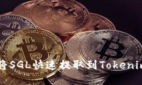如何将SGL快速提取到Tokenim平台