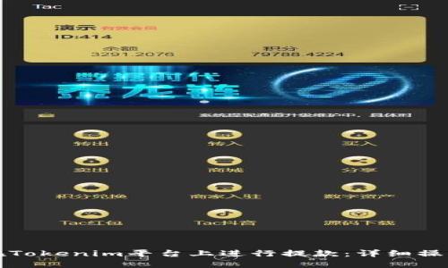 如何在Tokenim平台上进行提款：详细操作指南