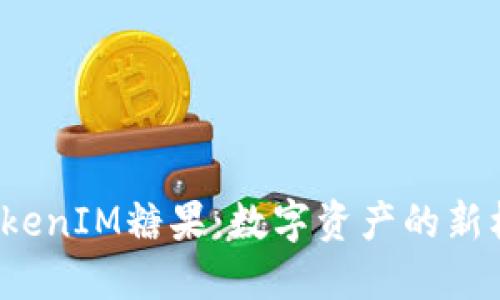  2018 TokenIM糖果：数字资产的新机遇与挑战