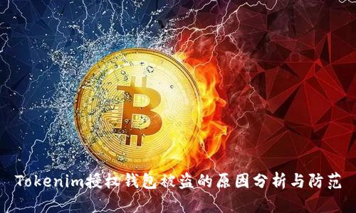 Tokenim授权钱包被盗的原因分析与防范