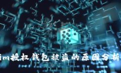 Tokenim授权钱包被盗的原因分析与防范