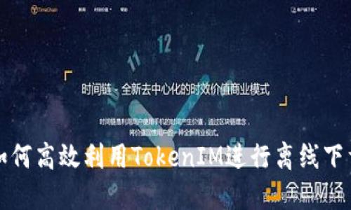 如何高效利用TokenIM进行离线下载