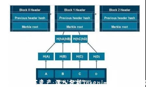 
保护你的数字资产：深入分析Tokenim钱包钓鱼事件
