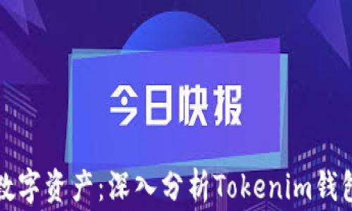 
保护你的数字资产：深入分析Tokenim钱包钓鱼事件