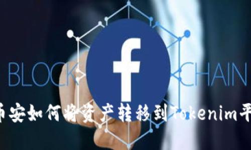  币安如何将资产转移到Tokenim平台