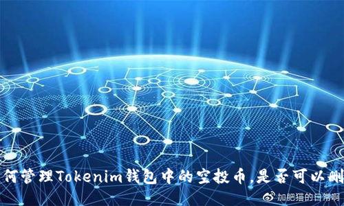  如何管理Tokenim钱包中的空投币，是否可以删除？