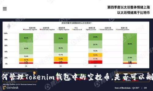  如何管理Tokenim钱包中的空投币，是否可以删除？