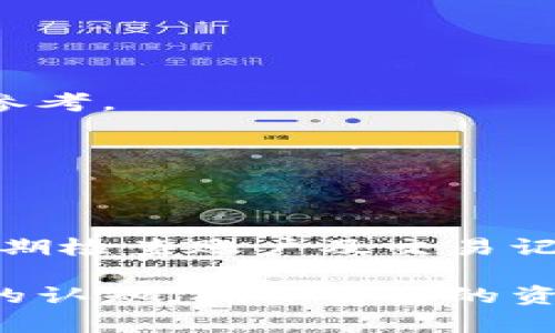   Tokenim平台的直接转账功能详解 / 
 guanjianci Tokenim, 直接转账, 数字货币 /guanjianci 

在数字货币时代， Tokenim作为一个新兴的平台，受到了越来越多用户的关注。许多人对于Tokenim平台的功能实用性以及转账的便捷性充满了疑问，尤其是用户关心是否可以直接进行转账。本文将围绕Tokenim的直接转账功能进行详细介绍，探讨其工作原理、优缺点、相关安全性问题以及与其他平台的比较，力求为用户提供全面的信息。

一、Tokenim平台的背景与发展
Tokenim成立于数字货币迅速发展的时代，旨在为用户提供一个安全、高效、便捷的交易平台。自其推出以来，Tokenim不断完善功能，吸引了大量用户注册和使用。在这其中，直接转账作为一个核心功能，其重要性不言而喻。Tokenim不仅支持多种数字货币的交易，还为用户提供了丰富的市场分析工具，使得每个用户都能享受到个性化的交易体验。

二、Tokenim的直接转账功能概述
Tokenim平台的直接转账功能允许用户在平台内部或与其他平台之间快速转账。不同于传统银行转账，Tokenim的转账过程相对简单且手续费较低。此外，该平台还支持多种数字货币的转账，用户只需通过平台的界面选择相应的转账币种和金额即可完成操作。

具体来说，Tokenim的转账功能支持的操作包括：
ul
    li直接将一个用户的数字货币余额转账到另一用户。/li
    li支援实时的转账确认，减少用户等待时间。/li
    li具备一定的隐私保护机制，保障用户转账过程中信息安全。/li
/ul

三、Tokenim直接转账的优缺点
Tokenim平台的直接转账功能虽有其便利之处，但也存在一些不足之处。以下是对其优缺点进行的详细分析：

h4优点：/h4
ul
    listrong便捷性：/strong用户只需几个简单步骤即可完成转账，适合广大用户的使用习惯。/li
    listrong低手续费：/strong相比于传统银行转账，Tokenim的手续费相对较低，提高了用户的整体收益。/li
    listrong多样性：/strong支持多种数字货币的转账，增加了用户的选择性。/li
/ul

h4缺点：/h4
ul
    listrong风险性：/strong数字货币市场波动较大，用户在转账时需谨慎选择转账时机。/li
    listrong技术门槛：/strong对于一些技术不够熟悉的用户，操作过程中可能会遇到困难。/li
    listrong安全性问题：/strong尽管平台有安全保护措施，但数字货币领域仍然存在黑客攻击等安全隐患。/li
/ul

四、Tokenim的转账安全性和隐私保护
在数字货币的世界里，安全性是用户最为关心的问题之一。Tokenim平台在转账安全性和用户隐私保护方面也做出了相应的举措。Tokenim平台通过多重加密机制来保障用户的账户安全，确保转账过程中的每项数据都能得到有效保护。

具体来说，Tokenim采取了以下几项措施：
ul
    listrongSSL加密：/strong所有的用户数据和交易信息通过SSL加密，避免数据在传输过程中被截获。/li
    listrong双重身份验证：/strong用户在进行重要操作时（如转账、提现等）需要通过双重身份验证以提高安全性。/li
    listrong实时监测：/strong平台会实时对交易进行监测，及时识别可疑活动。/li
/ul

五、Tokenim与其他数字货币平台的比较
市场上存在许多数字货币交易平台，Tokenim与其他平台相比，在转账功能上的优势及不足也值得讨论。以下是对几大主流平台的比较分析：

h41. TransferWise/h4
TransferWise以其低廉的转账费用闻名，尤其是在法币转账方面比Tokenim更有优势。但在数字货币领域，Tokenim提供了更多的币种选择和更快的转账速度。

h42. Binance/h4
Binance是全球最大的数字货币交易所之一，其转账功能相比Tokenim更加复杂，需要用户了解更多市场知识。而Tokenim则采用了更友好的用户界面，适合新手用户使用。

h43. CoinBase/h4
Coinbase较为注重法规合规，适合想要安全投资的用户。而Tokenim则提供了更多元化的转账选项给用户，基于操作的便利性有明显优势。

六、常见问题解答

h4问题一：Tokenim如何保证转账交易的速度？/h4
Tokenim通过采用先进的区块链技术和其网络架构，确保转账交易能够在几秒钟内完成。网络的流畅性对于各种交易的完成速度都至关重要。

h4问题二：Tokenim的转账手续费是多少？/h4
相较于传统银行，Tokenim的转账手续费非常低，具体数额根据转账金额和币种类型有所不同。但一般来说，手续费在市场上属于低水平，适合大多数用户。

h4问题三：如果在Tokenim进行转账出现问题怎么办？/h4
Tokenim平台提供了完善的客服支持，用户可以通过在线客服或邮件反馈问题，客服会在相应的时间内给予回复和处理。同时，平台内也有相关的帮助文档供用户参考。

h4问题四：Tokenim是否支持国际转账？/h4
Tokenim支持国际转账，用户在不同国家之间可以快捷地进行数字货币的转账。由于数字货币不受国界限制，用户可以在世界任何地方进行交易。

h4问题五：如何提高Tokenim账户的安全性？/h4
用户在使用Tokenim时，除了依赖平台提供的安全机制外，还可以通过设置更强的账户密码、启用双重身份验证等方式来提高账户安全性。对于频繁交易的用户，定期检查账户及交易记录也非常重要。

总体而言，Tokenim作为一个新兴的数字货币交易平台，其直接转账功能颇具便利性，然而用户在享受这些便利的同时，也需对可能存在的风险和安全隐患有充分的认知，确保自己的资金安全。