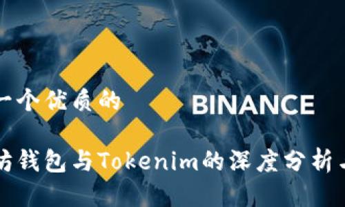 思考一个优质的

以太坊钱包与Tokenim的深度分析与区别