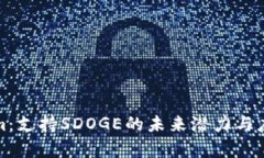 Tokenim：支持SDOGE的未来潜力与应用解析