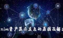  Tokenim资产显示灰色的原因及解决方案