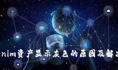 Tokenim资产显示灰色的原因及解决方案