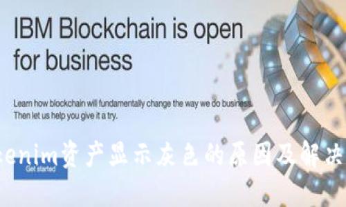 Tokenim资产显示灰色的原因及解决方案