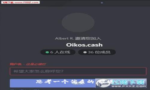 思考一个优质的，放进