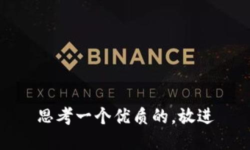 思考一个优质的，放进