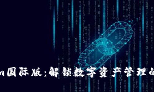 Tokenim国际版：解锁数字资产管理的新纪元