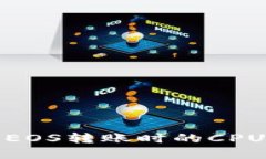 如何解决EOS转账时的CPU不足问题