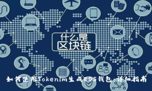 如何使用Tokenim生成EOS钱包：详细指南