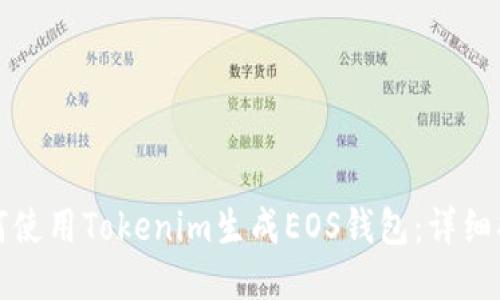 如何使用Tokenim生成EOS钱包：详细指南