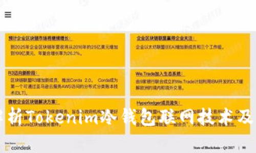 全面解析Tokenim冷钱包联网技术及其应用