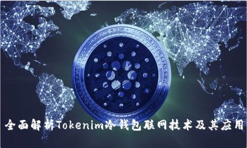 全面解析Tokenim冷钱包联网技术及其应用