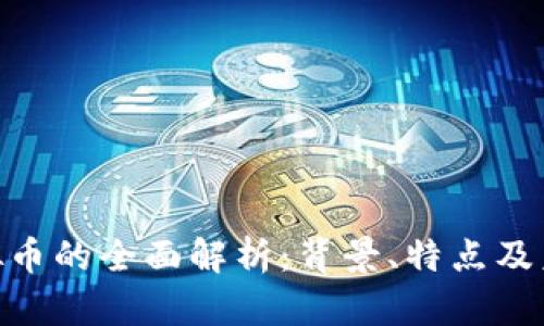 REQ虚拟币的全面解析：背景、特点及未来展望