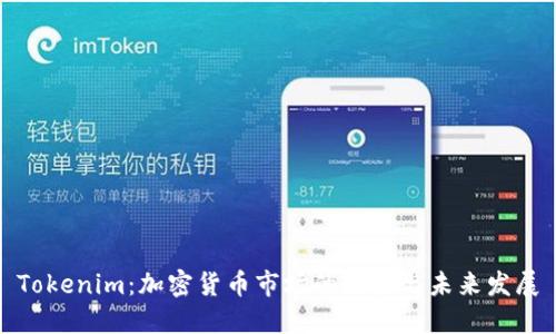 Tokenim：加密货币市场的新星与未来发展