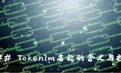 ### Tokenim名称的含义与探讨