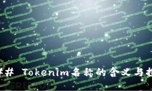 ### Tokenim名称的含义与探讨